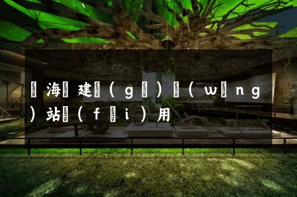 濱?？h建個(gè)網(wǎng)站費(fèi)用