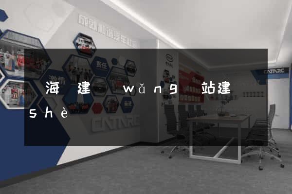 濱?？h建網(wǎng)站建設(shè)