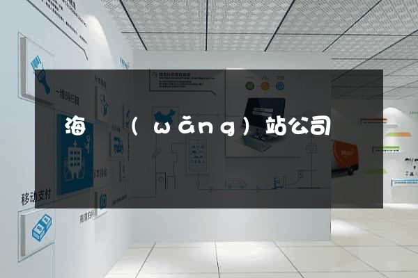 濱?？h網(wǎng)站公司