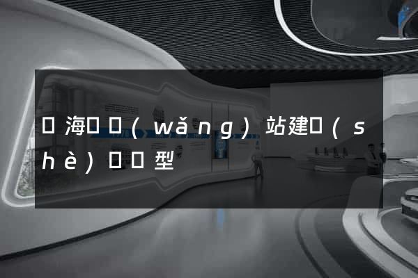 濱?？h網(wǎng)站建設(shè)營銷型