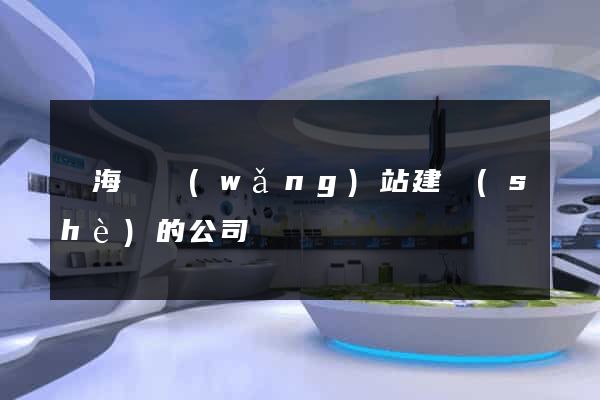 濱?？h網(wǎng)站建設(shè)的公司