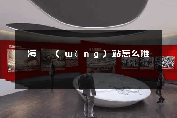 濱?？h網(wǎng)站怎么推廣