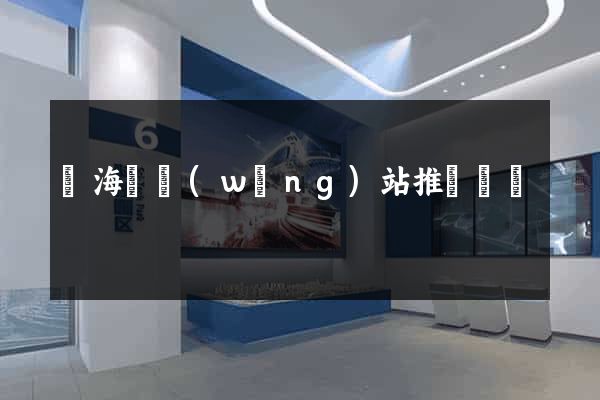 濱?？h網(wǎng)站推廣營銷