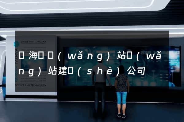 濱?？h網(wǎng)站網(wǎng)站建設(shè)公司