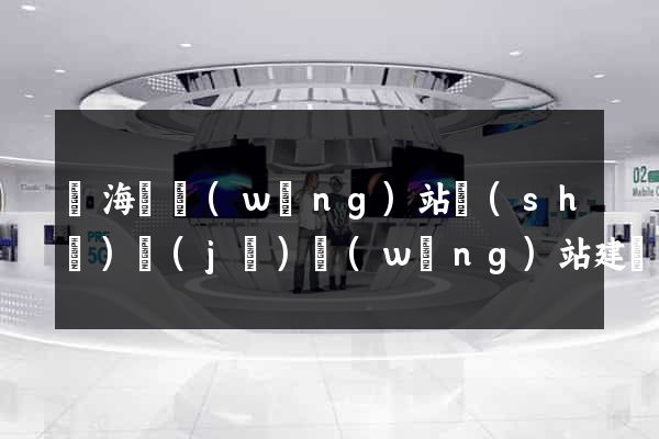 濱?？h網(wǎng)站設(shè)計(jì)網(wǎng)站建設(shè)