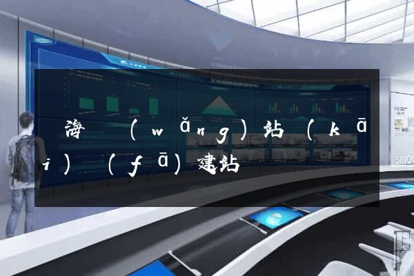 濱?？h網(wǎng)站開(kāi)發(fā)建站