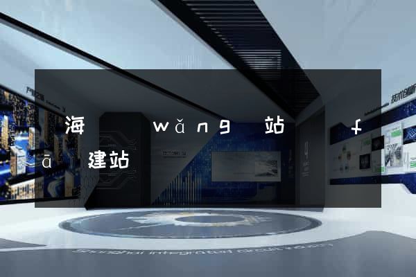 濱?？h網(wǎng)站開發(fā)建站