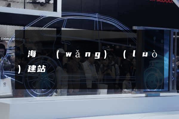 濱?？h網(wǎng)絡(luò)建站