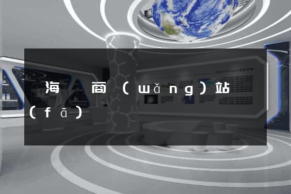 濱?？h電商網(wǎng)站開發(fā)