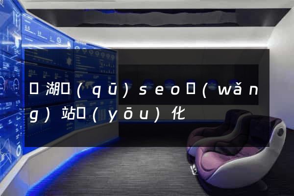 濱湖區(qū)seo網(wǎng)站優(yōu)化