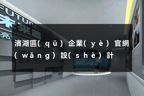 濱湖區(qū)企業(yè)官網(wǎng)設(shè)計