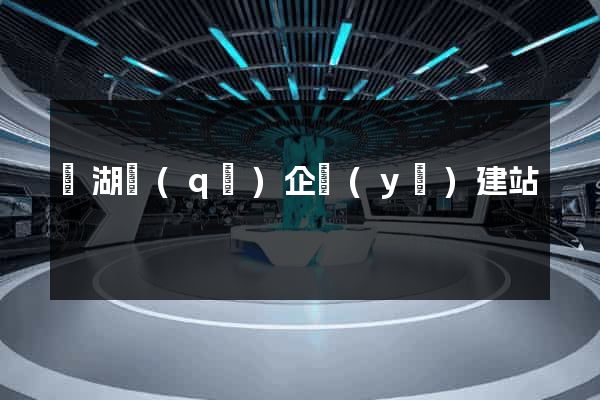 濱湖區(qū)企業(yè)建站