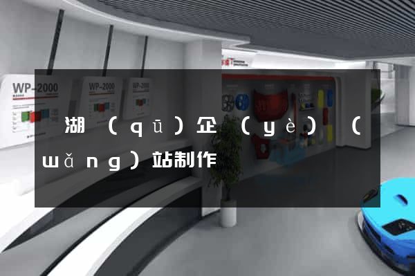 濱湖區(qū)企業(yè)網(wǎng)站制作