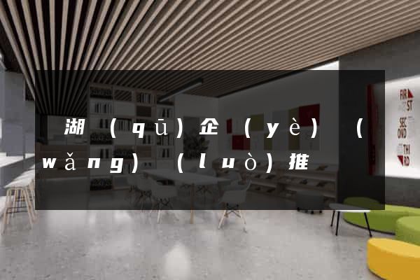 濱湖區(qū)企業(yè)網(wǎng)絡(luò)推廣