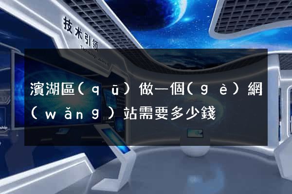 濱湖區(qū)做一個(gè)網(wǎng)站需要多少錢