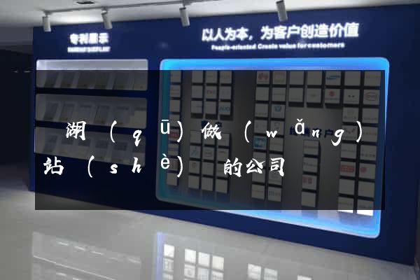 濱湖區(qū)做網(wǎng)站設(shè)計的公司