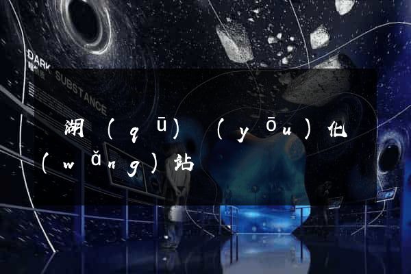 濱湖區(qū)優(yōu)化網(wǎng)站