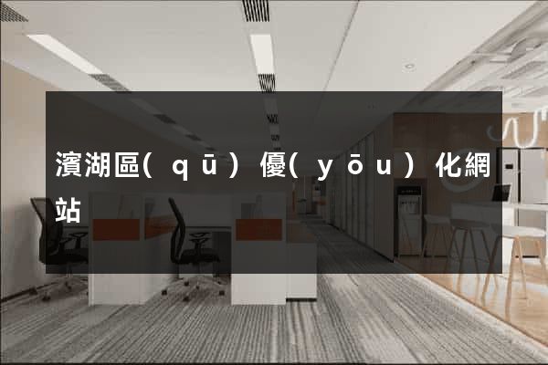 濱湖區(qū)優(yōu)化網站