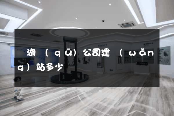 濱湖區(qū)公司建網(wǎng)站多少錢