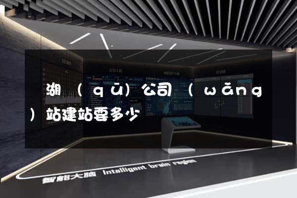 濱湖區(qū)公司網(wǎng)站建站要多少錢
