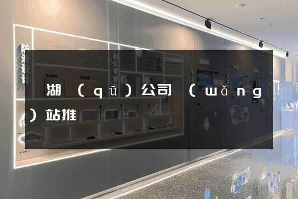 濱湖區(qū)公司網(wǎng)站推廣