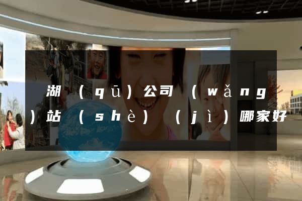 濱湖區(qū)公司網(wǎng)站設(shè)計(jì)哪家好