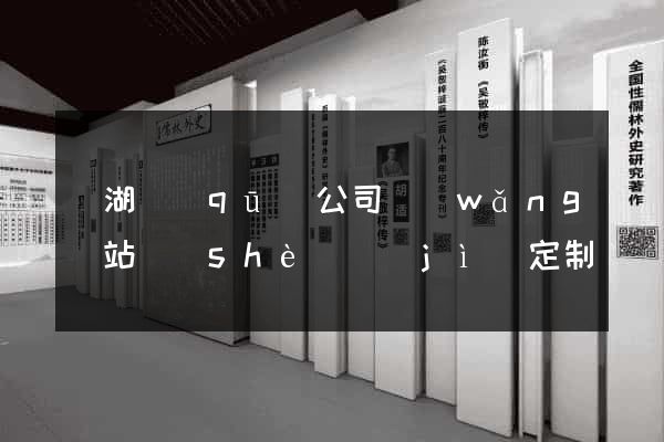 濱湖區(qū)公司網(wǎng)站設(shè)計(jì)定制