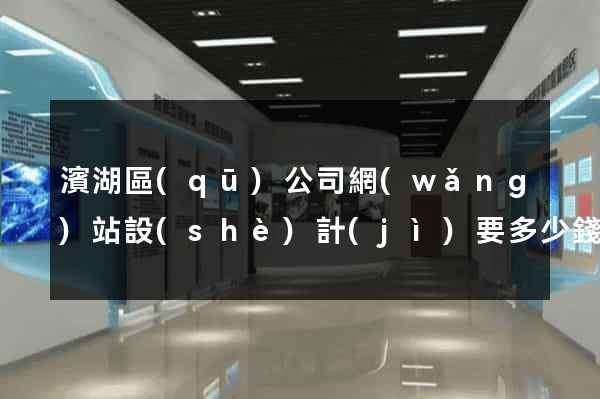 濱湖區(qū)公司網(wǎng)站設(shè)計(jì)要多少錢