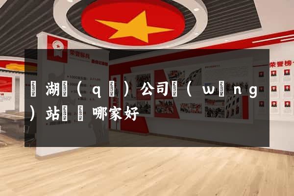 濱湖區(qū)公司網(wǎng)站設計哪家好