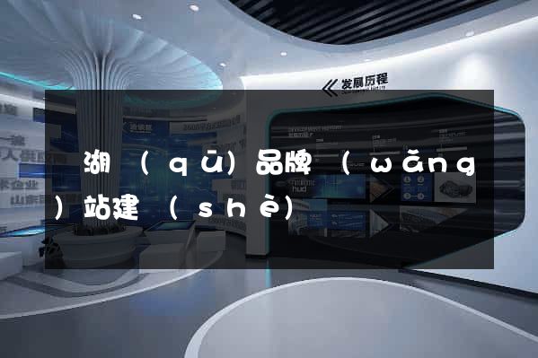 濱湖區(qū)品牌網(wǎng)站建設(shè)