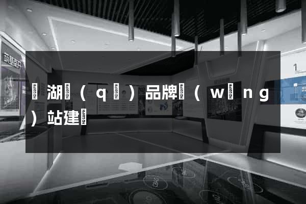 濱湖區(qū)品牌網(wǎng)站建設