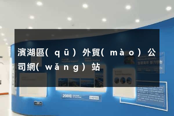濱湖區(qū)外貿(mào)公司網(wǎng)站