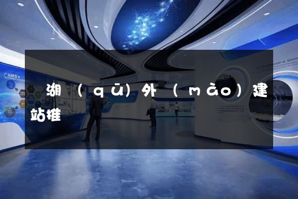 濱湖區(qū)外貿(mào)建站推廣