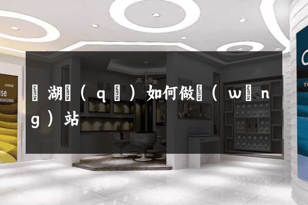 濱湖區(qū)如何做網(wǎng)站
