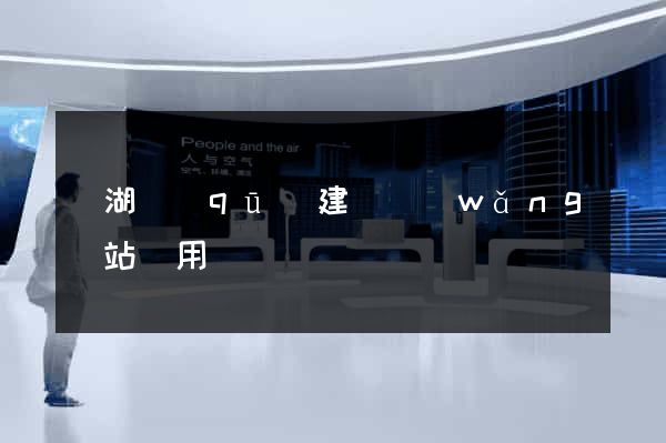 濱湖區(qū)建個網(wǎng)站費用