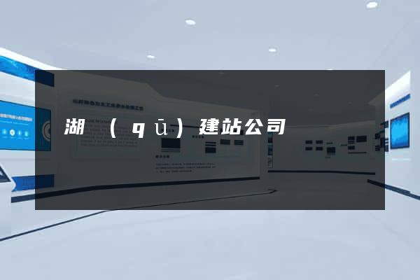 濱湖區(qū)建站公司