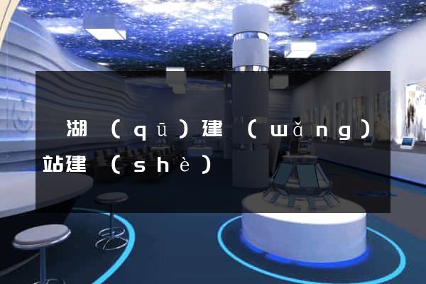 濱湖區(qū)建網(wǎng)站建設(shè)