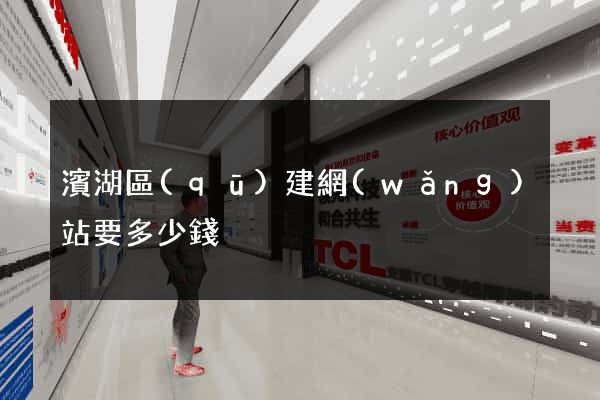 濱湖區(qū)建網(wǎng)站要多少錢