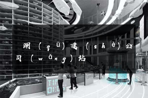 濱湖區(qū)建設(shè)公司網(wǎng)站