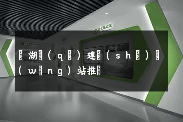 濱湖區(qū)建設(shè)網(wǎng)站推廣