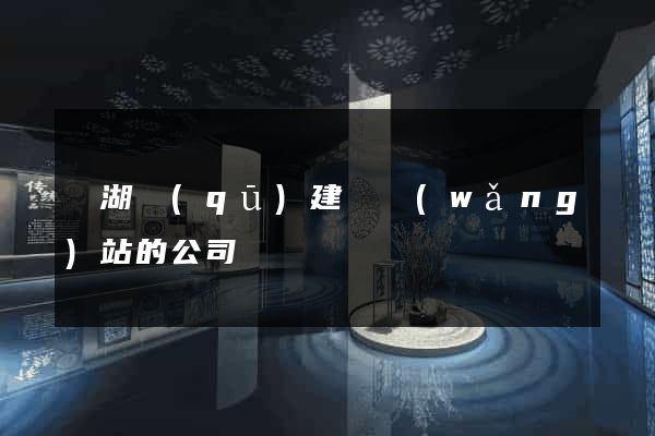 濱湖區(qū)建設網(wǎng)站的公司