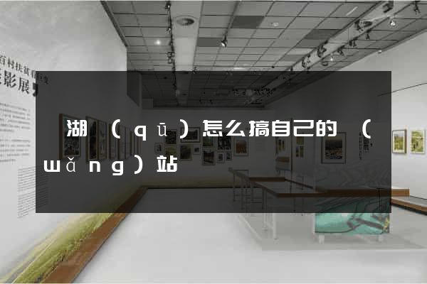 濱湖區(qū)怎么搞自己的網(wǎng)站