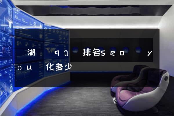 濱湖區(qū)排名seo優(yōu)化多少錢