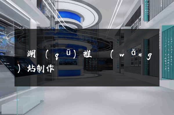 濱湖區(qū)推廣網(wǎng)站制作
