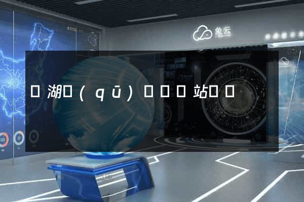 濱湖區(qū)營銷網站設計