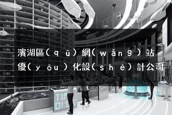 濱湖區(qū)網(wǎng)站優(yōu)化設(shè)計公司