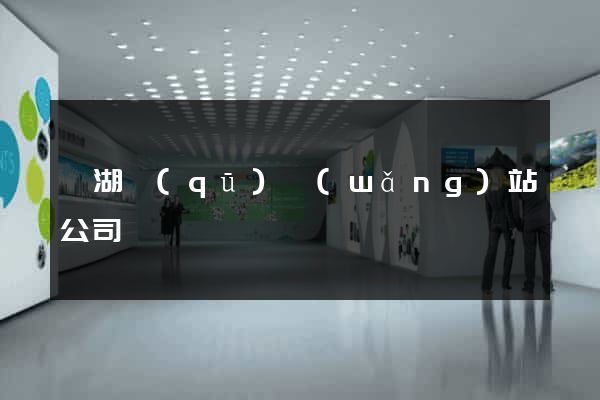 濱湖區(qū)網(wǎng)站公司