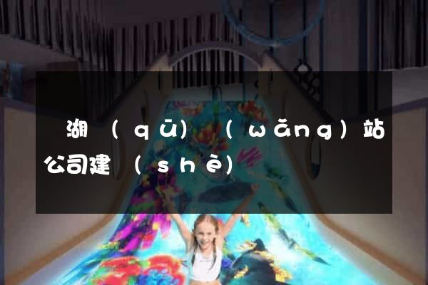 濱湖區(qū)網(wǎng)站公司建設(shè)