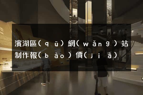 濱湖區(qū)網(wǎng)站制作報(bào)價(jià)
