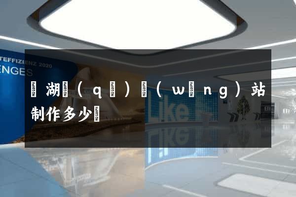 濱湖區(qū)網(wǎng)站制作多少錢
